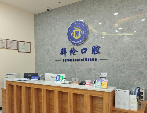 广东广州拜伦口腔门诊部(天河店)环境图
