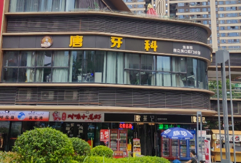 成都唐牙科(世贸旗舰店)环境图
