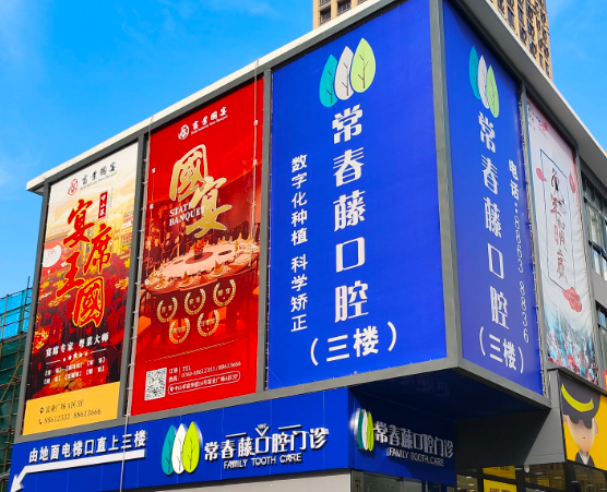 中山常春藤口腔