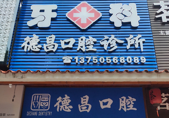 梅州德昌口腔