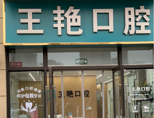西安王艳口腔环境图