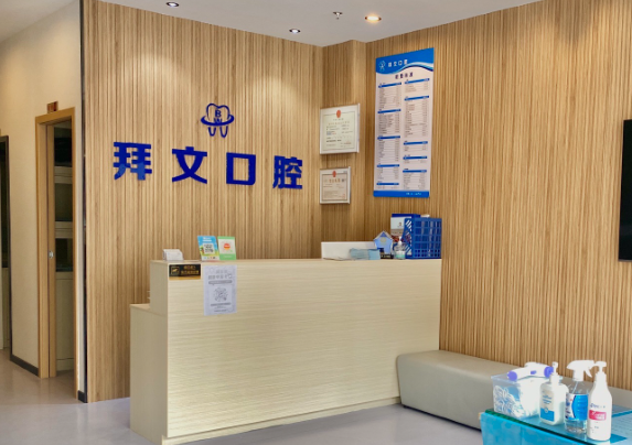 珠海拜文口腔环境图