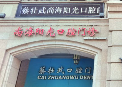 汕头蔡壮武尚海阳光口腔环境图
