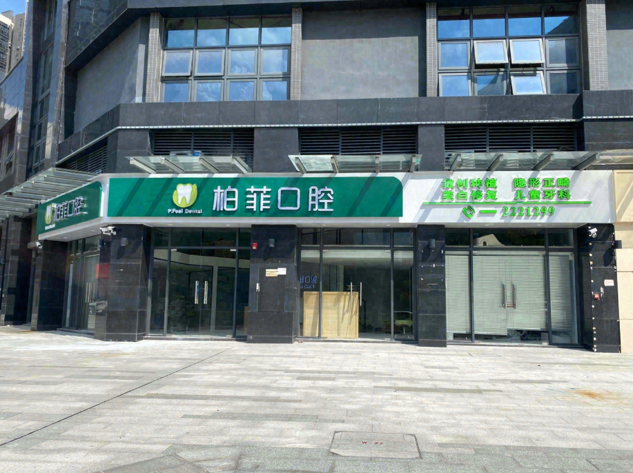 肇庆柏菲口腔环境图