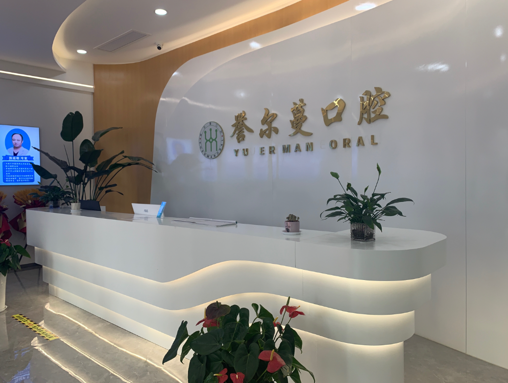 宝鸡誉尔蔓口腔门诊部环境图
