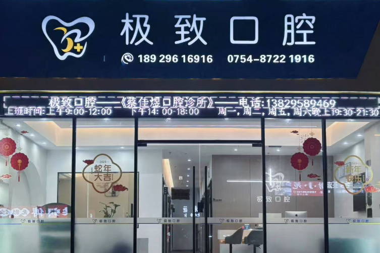 汕头极致口腔环境图