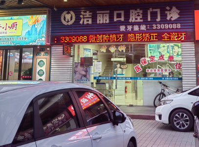 清远洁丽口腔环境图