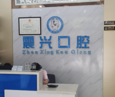 阳江震兴口腔门诊(金郊店)环境图