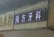 汕头谷饶南方口腔环境图