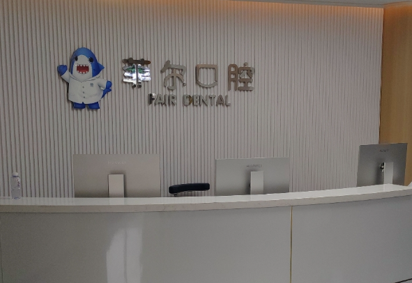 珠海菲尔口腔诊所环境图