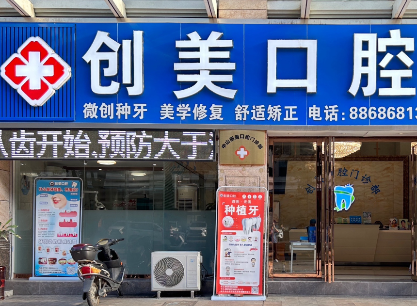 中山创美口腔