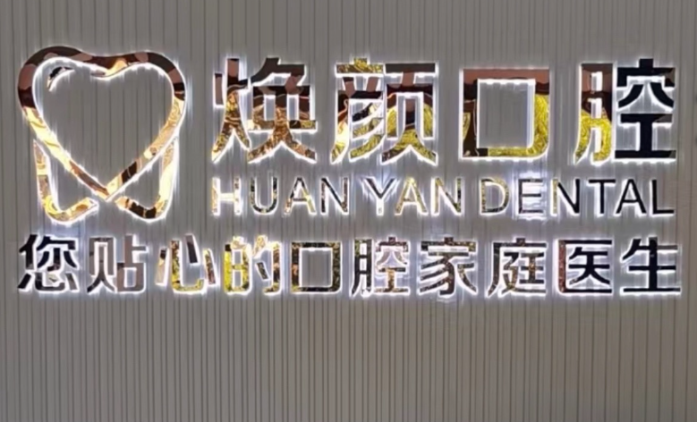 阳江阳春焕颜口腔环境图