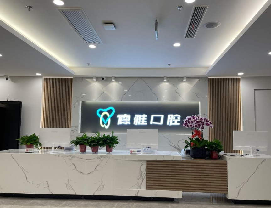 西安德雅口腔（莱安中心店）