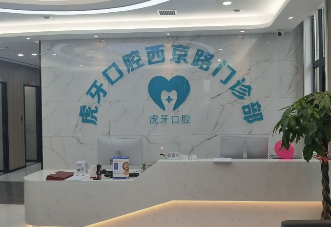 西安虎牙口腔(西京路店)环境图