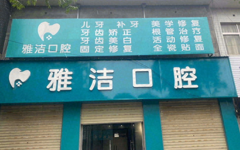 西安雅洁口腔环境图