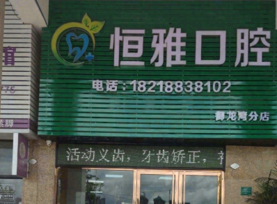 河源恒雅口腔(御龙湾分店)环境图