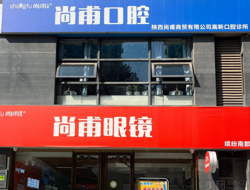 西安尚甫口腔