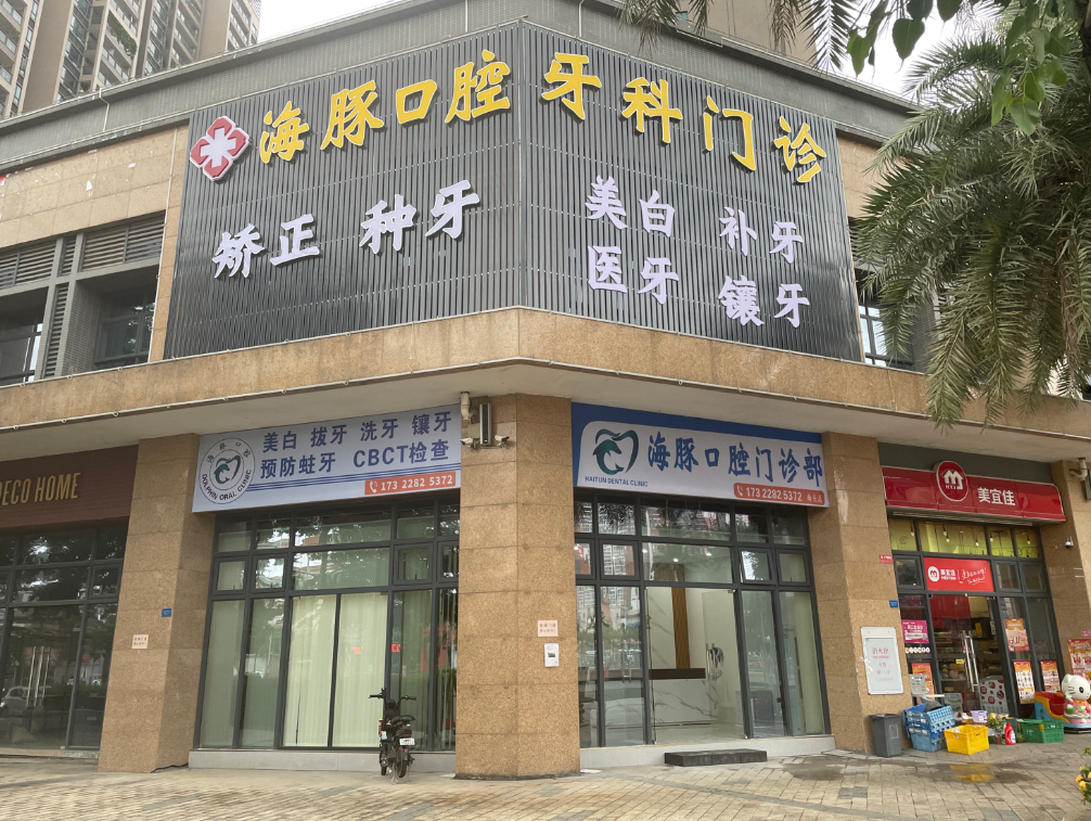 中山海豚口腔