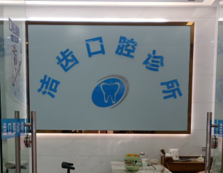 汕头洁齿口腔环境图