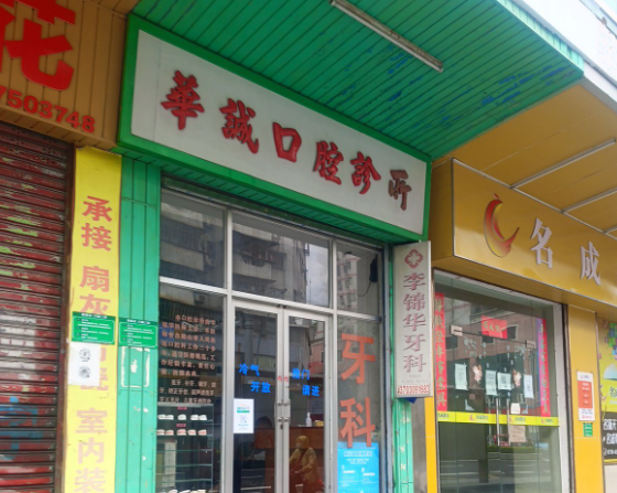 江门鹤山華城口腔诊所环境图