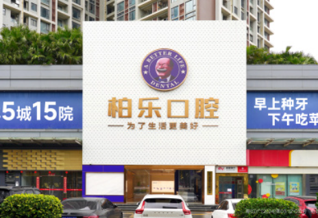 湛江柏乐口腔门诊部（京基城院）