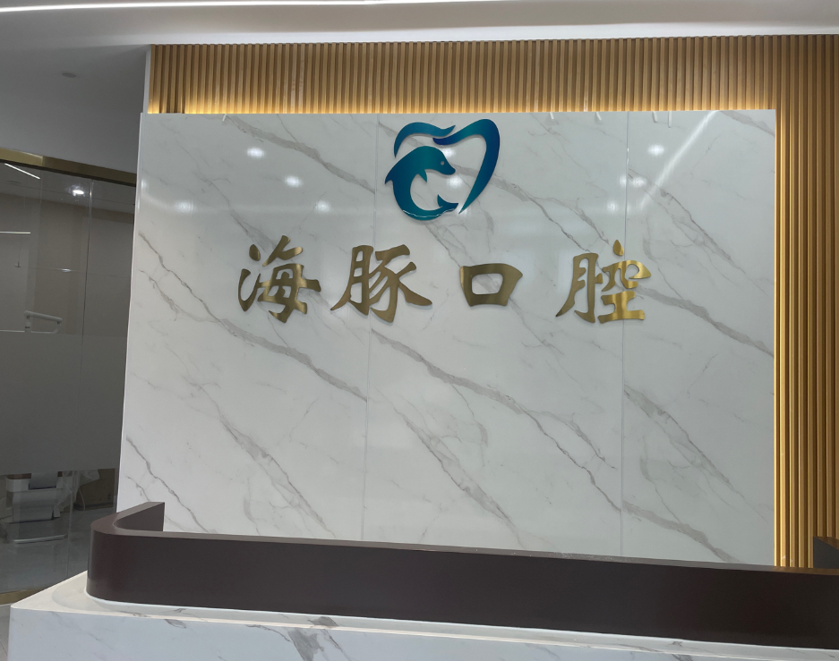 中山海豚口腔环境图