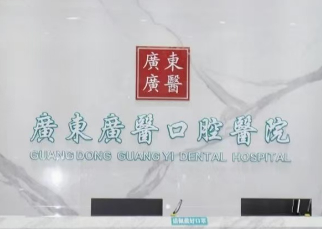 清远广医口腔医院环境图