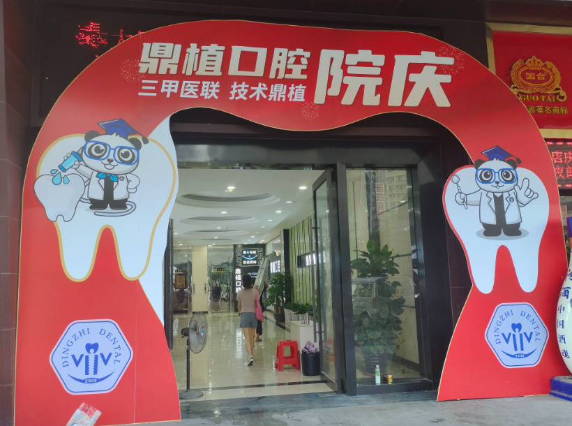 佛山鼎植口腔门诊部(金沙洲店)环境图