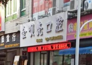 珠海金呗壳口腔诊所环境图