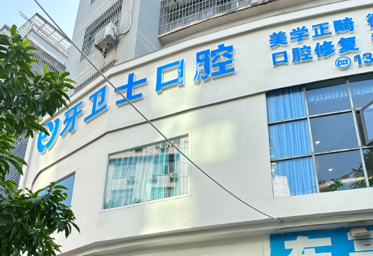 赣州牙卫士口腔(爱莲路店)环境图