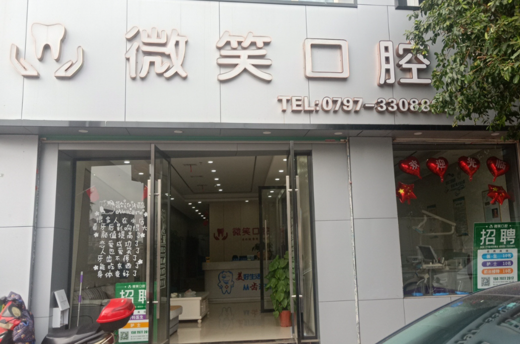 赣州微笑口腔（沿江中路店）