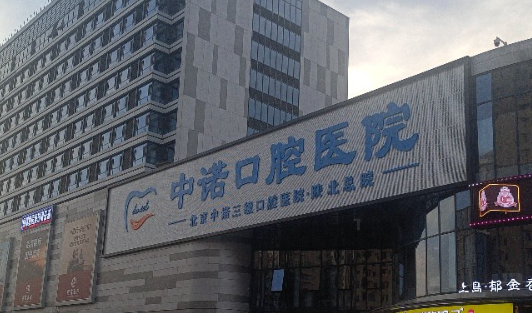 榆林中诺口腔医院环境图
