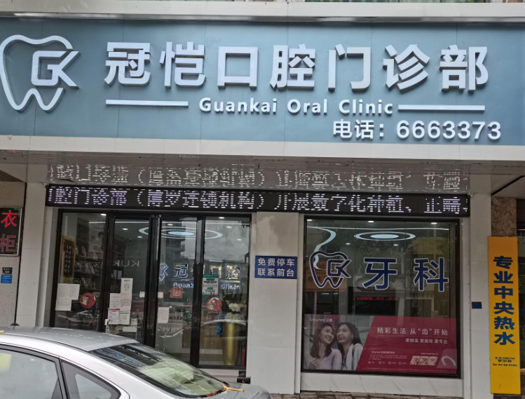 惠州博罗冠恺口腔