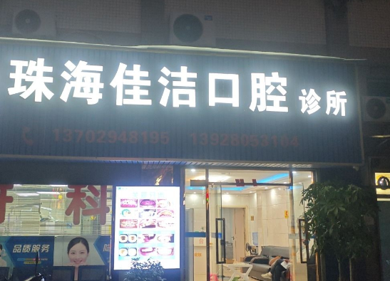 珠海佳洁口腔环境图