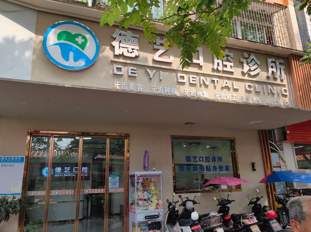 惠州德艺口腔诊所