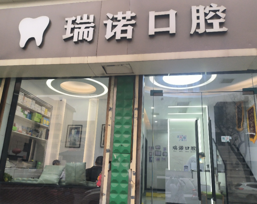 西安瑞诺口腔环境图