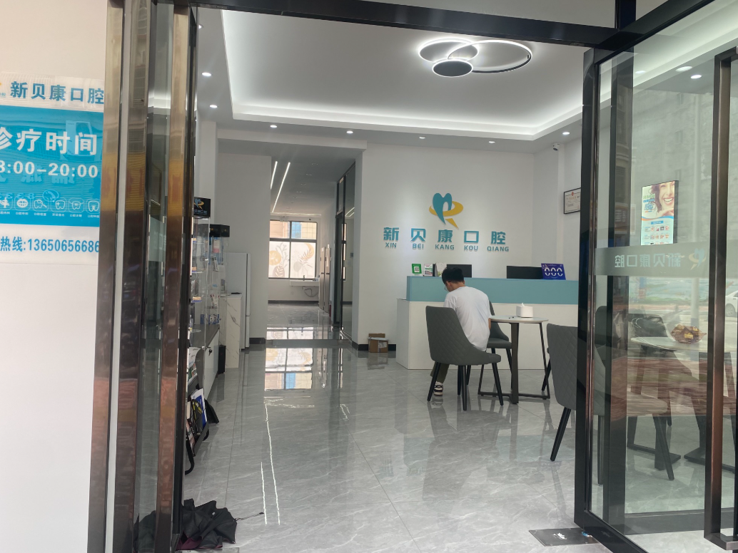 河源市东源县新贝康口腔环境图