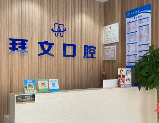 珠海拜文口腔
