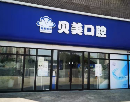 西安贝美口腔（航天分院）