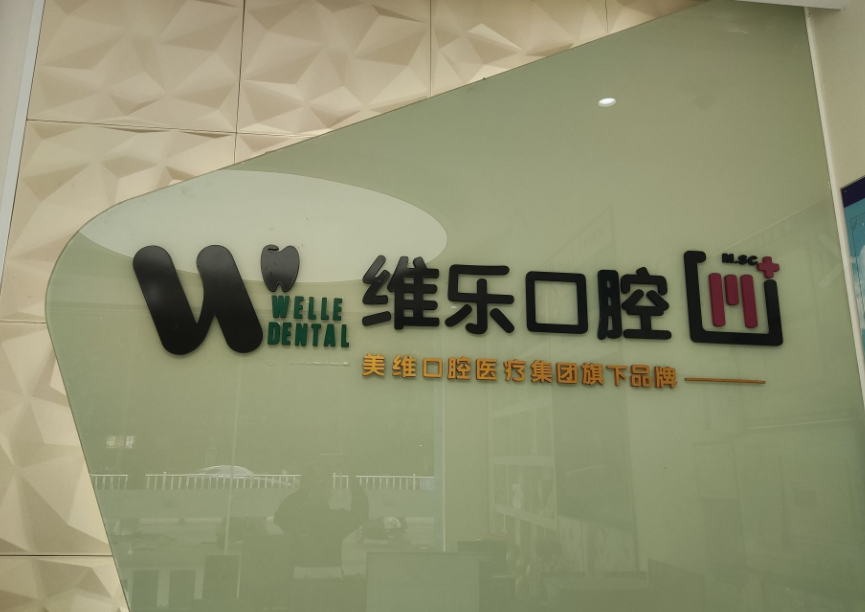 赣州唯乐口腔(赣县分院)环境图