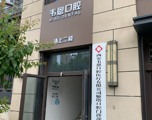 西安韦恩口腔(曲江店)环境图