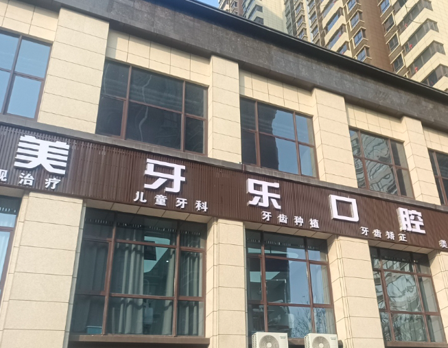 宝鸡美牙乐口腔