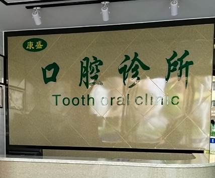 中山康盛口腔环境图