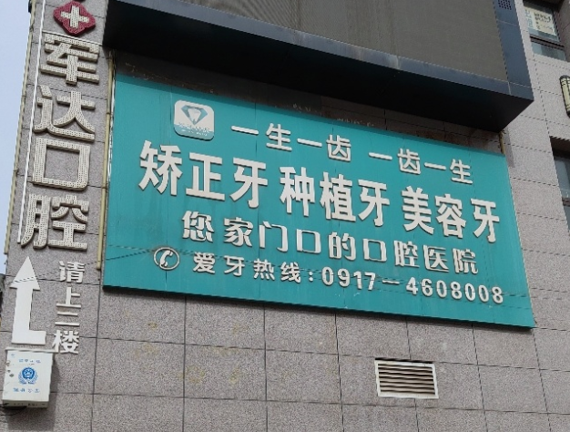 宝鸡军达口腔环境图