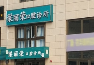 肇庆梁丽荣口腔环境图