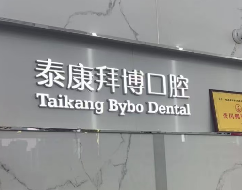 河源拜博口腔(越王店)环境图