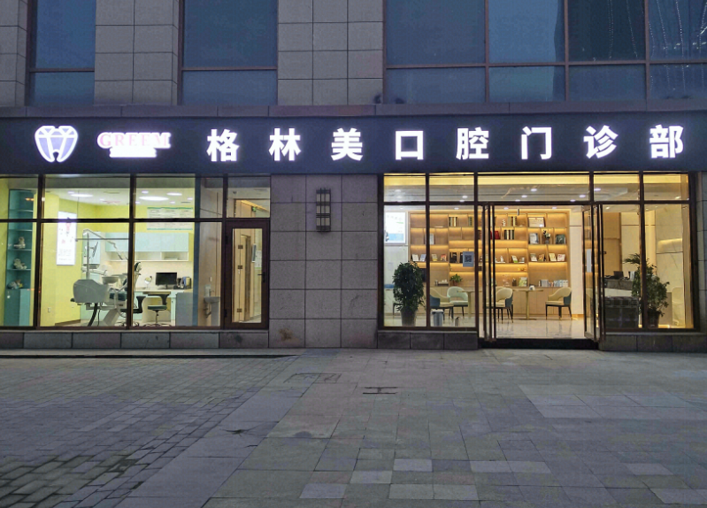 西安高新格林美口腔