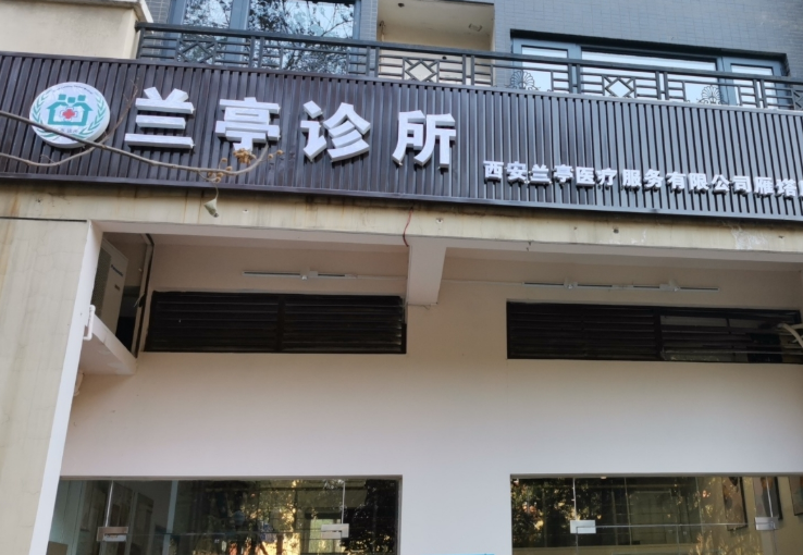 西安兰亭口腔