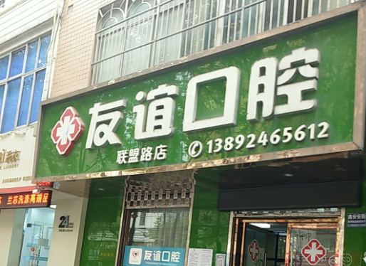 宝鸡友谊口腔医院(联盟路店)环境图