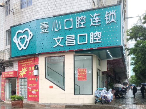 韶关文昌口腔环境图
